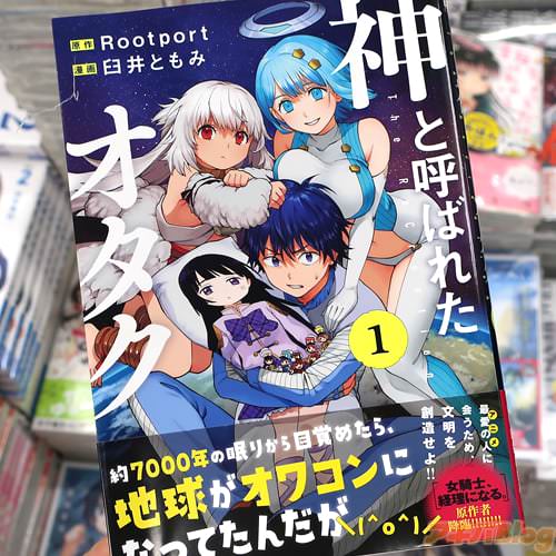 原作:Rootport&漫画:臼井ともみ「神と呼ばれたオタク」1巻