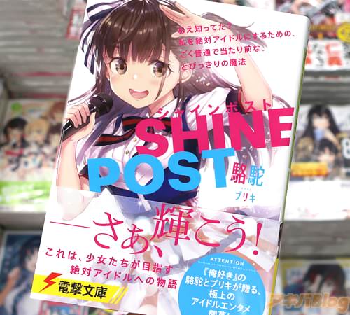 電撃文庫「シャインポスト ねえ知ってた?私を絶対アイドルにするための、ごく普通で当たり前な、とびっきりの魔法」