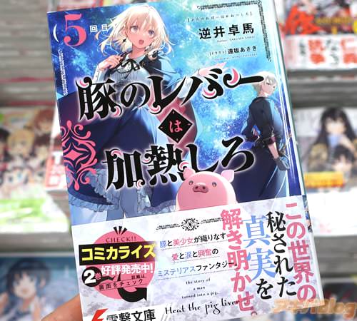 電撃文庫「豚のレバーは加熱しろ(5回目)」