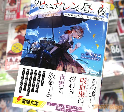 電撃文庫「死なないセレンの昼と夜」