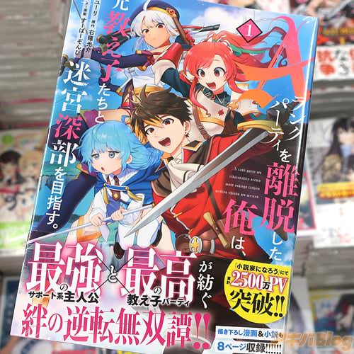 ユーリがコミカライズ「Aランクパーティを離脱した俺は、元教え子たちと迷宮深部を目指す。」1巻