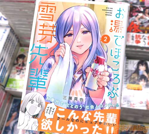 三簾真也の漫画「お湯でほころぶ雪芽先輩」2巻