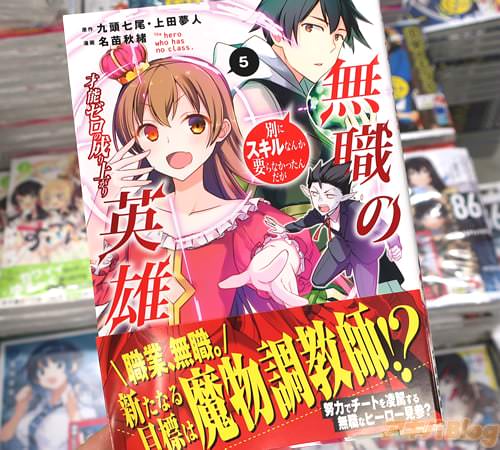 名苗秋緒がコミカライズ「無職の英雄 別にスキルなんか要らなかったんだが -才能ゼロの成り上がり-」5巻