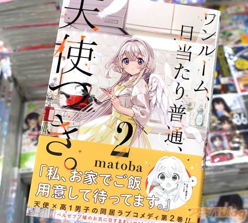matobaの漫画「ワンルーム、日当たり普通、天使つき。」2巻