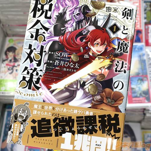 蒼井ひな太がコミカライズ「剣と魔法の税金対策@comic」1巻