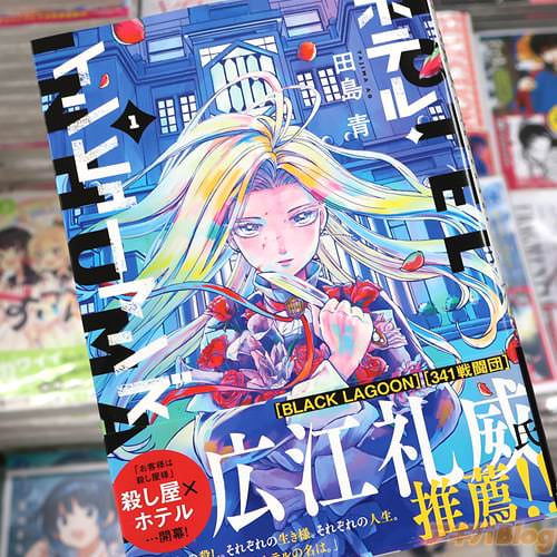 田島青の漫画「ホテル・インヒューマンズ」1巻