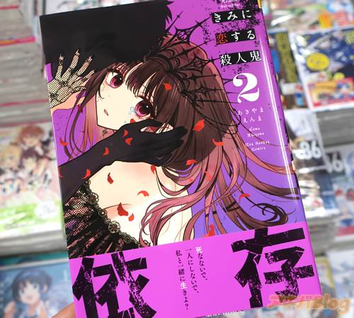 あきやまえんまの漫画「きみに恋する殺人鬼」2巻