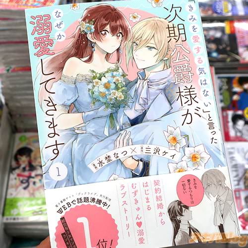 原作:三沢ケイ&漫画:水埜なつのコミックス「“きみを愛する気はない”と言った次期公爵様がなぜか溺愛してきます」1巻