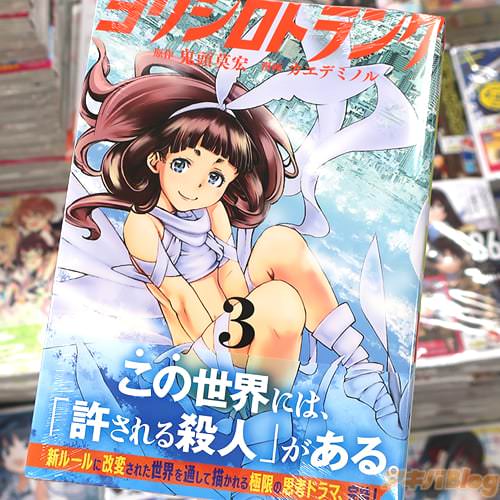 原作:鬼頭莫宏&漫画:カエデミノルのコミックス「ヨリシロトランク」3巻