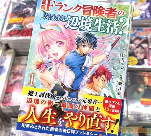 観月藍がコミカライズ「最強Fランク冒険者の気ままな辺境生活?」1巻