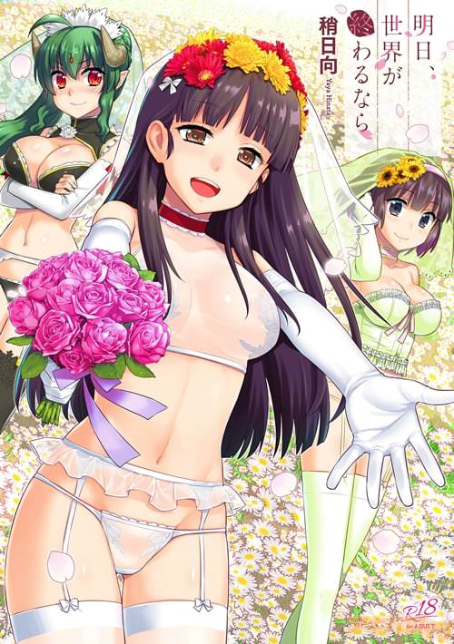 稍日向の「明日、世界が終わるなら」