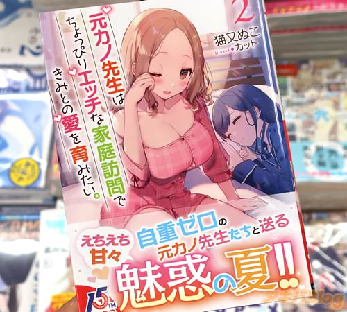著者:猫又ぬこ、イラスト:カットの「元カノ先生は、ちょっぴりエッチな家庭訪問できみとの愛を育みたい。」2巻