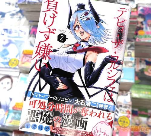 平方昌宏の漫画「デビィ・ザ・コルシファは負けず嫌い」2巻