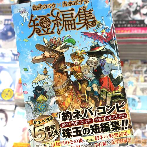 約束のネバーランドの後日談ほかの短編を収録した「白井カイウ×出水ぽすか短編集」