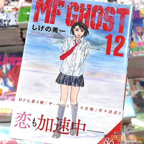 しげの秀一の漫画「MFゴースト」12巻