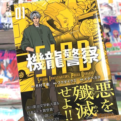 フクダイクミ&イナベカズがコミカライズ「機龍警察」1巻