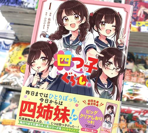 佐倉おりこがコミカライズ「四つ子ぐらし」1巻