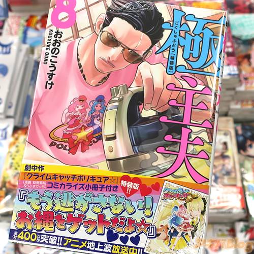 おおのこうすけの漫画「極主夫道」8巻
