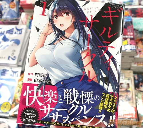 原作:門馬司、漫画:山本やみーのヤリサーサスペンス漫画「ギルティサークル」1巻