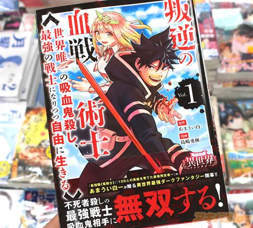 あまうい白一&島崎勇輝の漫画「叛逆の血戦術士 〜世界唯一の吸血鬼殺し、最強の戦士になりつつ自由に生きる〜」1巻