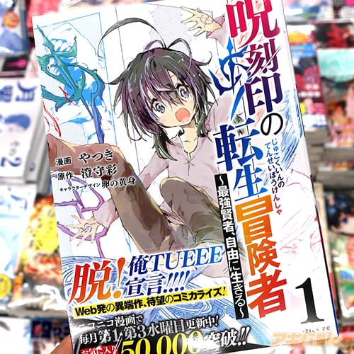 やつきがコミカライズ「呪刻印の転生冒険者 〜最強賢者、自由に生きる〜」1巻