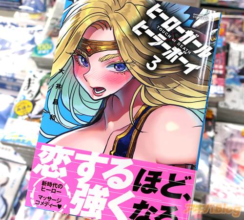 大井昌和の漫画「ヒーローガール×ヒーラーボーイ〜TOUCH or DEATH〜」3巻