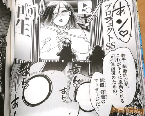「S値回復のための、新蔵修善のマッサージだ!」