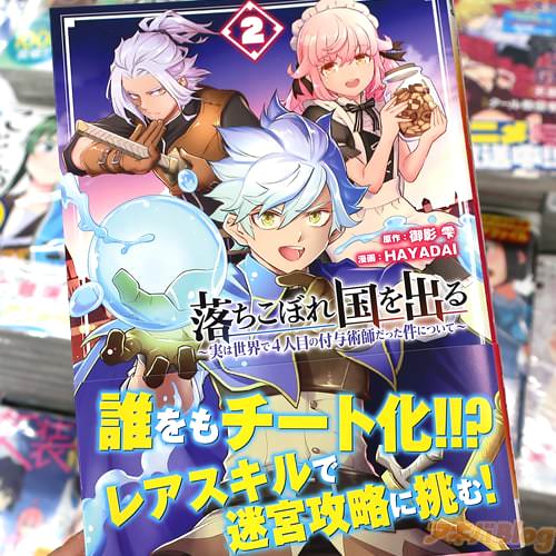 HAYADAIがコミカライズ「落ちこぼれ国を出る 〜実は世界で4人目の付与術師だった件について〜」2巻