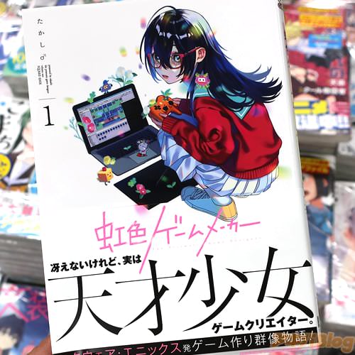 たかし♂の漫画「虹色ゲームメーカー」1巻
