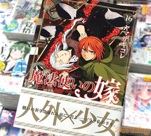 ヤマザキコレの漫画「魔法使いの嫁」16巻通常版