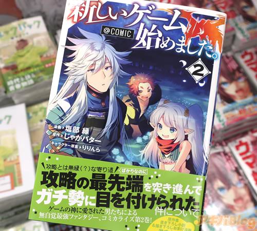 塩部縁がコミカライズ「新しいゲーム始めました。@COMIC」2巻