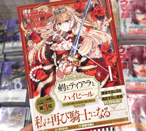 箸糸シュウスケがコミカライズ「剣とティアラとハイヒール〜公爵令嬢には英雄の魂が宿る〜@COMIC」1巻