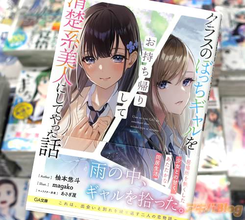 GA文庫「クラスのぼっちギャルをお持ち帰りして清楚系美人にしてやった話」
