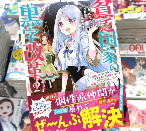 みんたろうがコミカライズ「貧乏国家の黒字改革 〜金儲けのためなら手段を選ばない俺が、なぜか絶賛されている件について〜」2巻