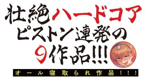 壮絶ハードコアピストン連発の9作品!
