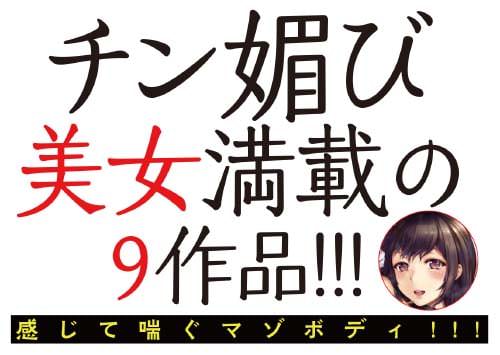 チン媚び美女満載の9作品!