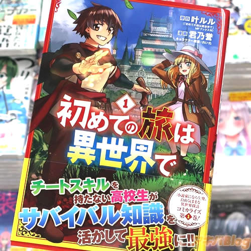 君乃誉がコミカライズ「初めての旅は異世界で」1巻
