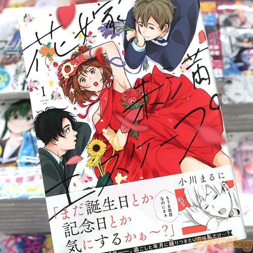 小川まるにの漫画「花嫁未満エスケープ」1巻