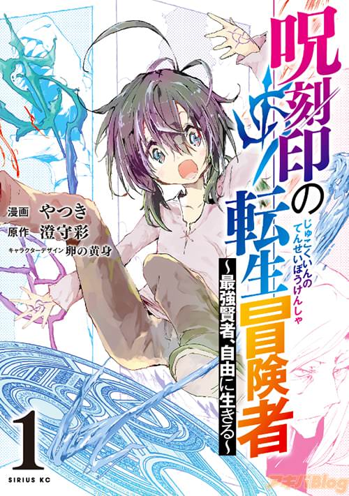 「呪刻印の転生冒険者〜最強賢者、自由に生きる〜」第1巻の書影