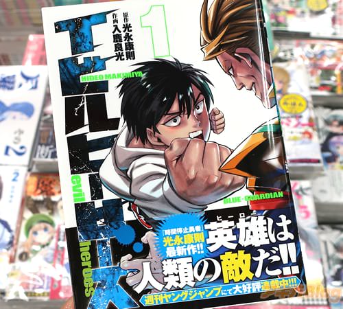 「イビルヒーローズ」1巻