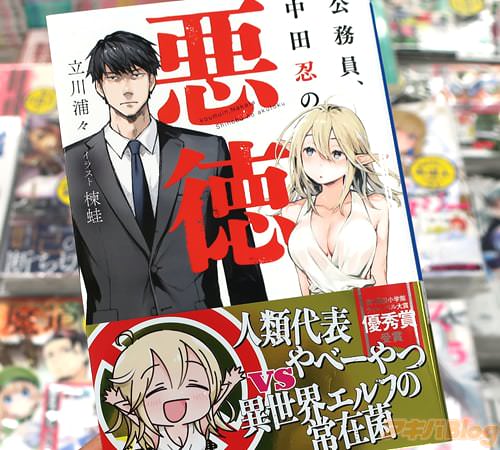 ガガガ文庫「公務員、中田忍の悪徳」