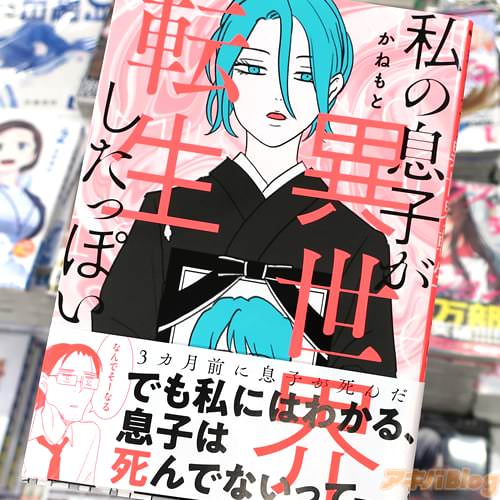かねもとの漫画「私の息子が異世界転生したっぽい」