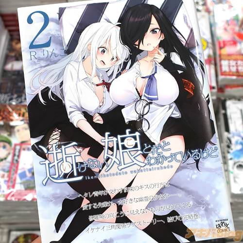 R_りんごの漫画「逝けない娘とだとわかっているけど」最終2巻