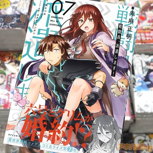 鬼麻正明がコミカライズ「戦闘員、派遣します!」7巻