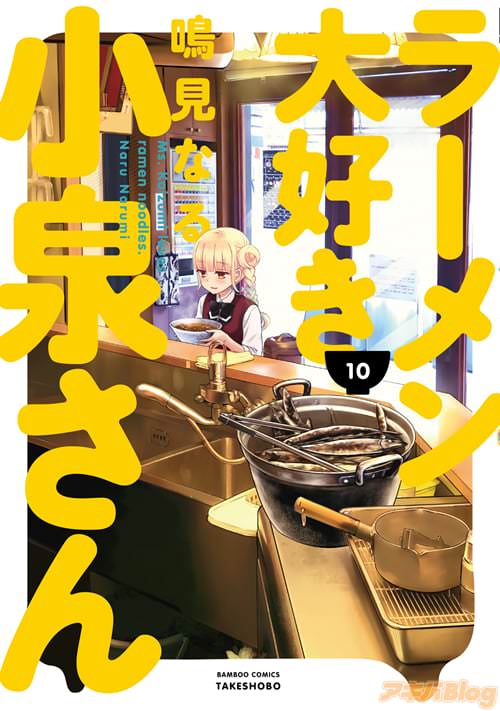 鳴見なるの「ラーメン大好き小泉さん」10巻