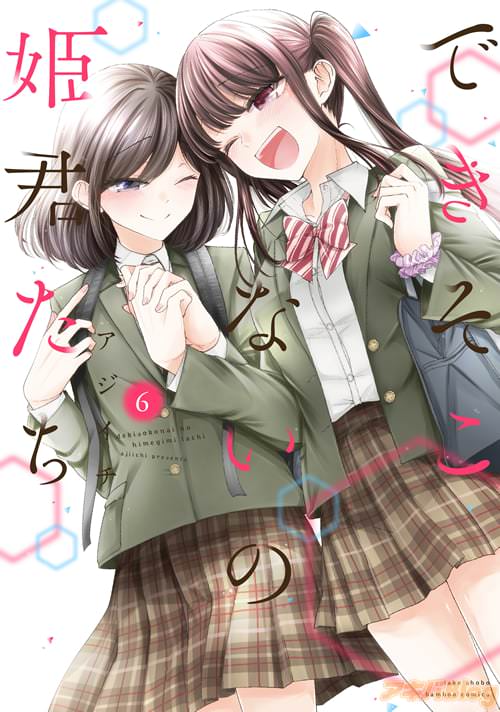 アジイチの「できそこないの姫君たち」6巻