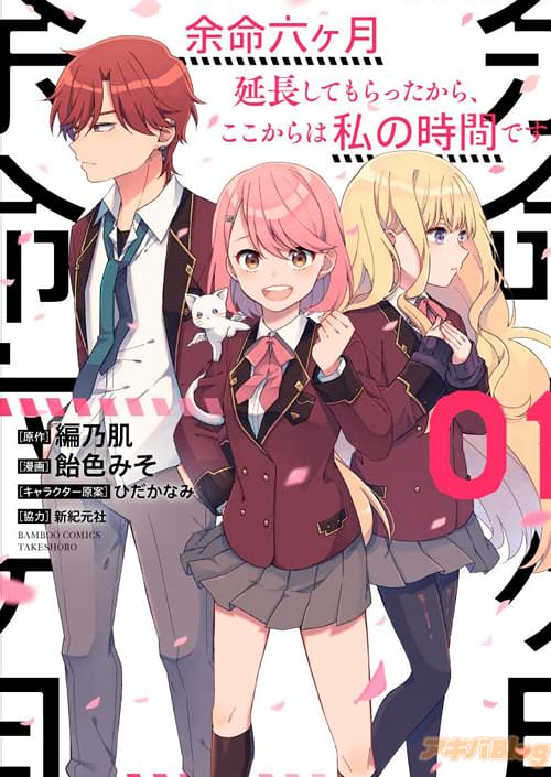 原作:編乃肌、漫画:飴色みその「余命六ヶ月延長してもらったから、ここからは私の時間です」1巻