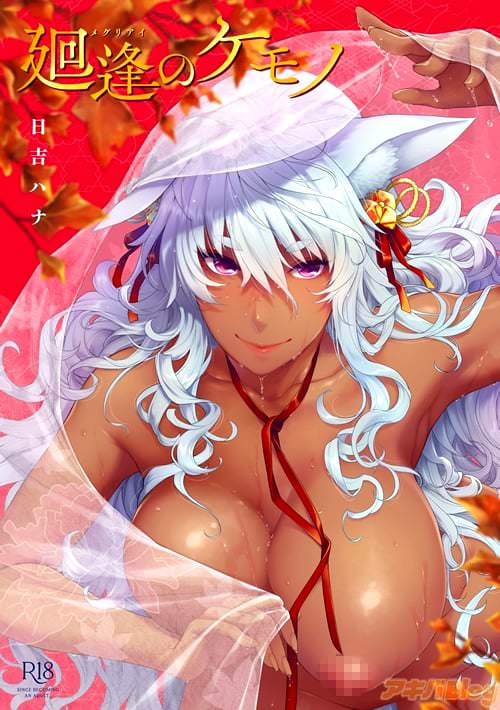 日吉ハナ「廻逢のケモノ」