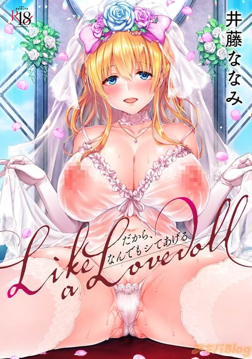 井藤ななみ「Like a LOVEDOLL〜だから、なんでもシてあげる〜」