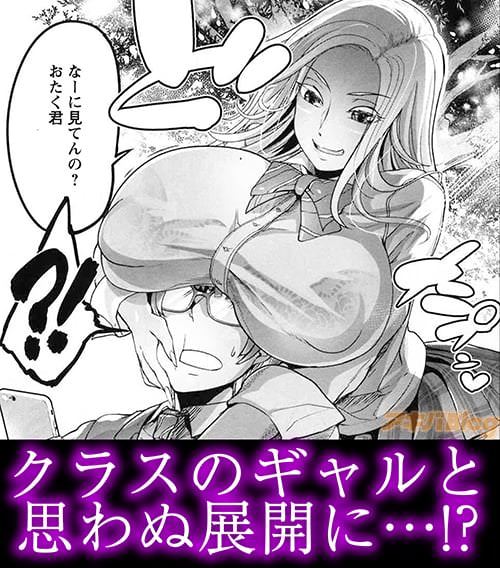 クラスのギャルと思わぬ展開に…!?